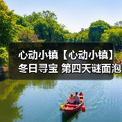 心动小镇【心动小镇】冬日寻宝 第四天谜面泡泡位置(图1) 心动小镇【心动小镇】冬日寻宝 第四天谜面泡泡位置(图1)