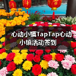 心动小镇TapTap心动小镇活动签到（图2）