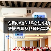 心动小镇3.16心动小镇硬核资源及各项所需攻略一览(图4) 心动小镇3.16心动小镇硬核资源及各项所需攻略一览(图4)