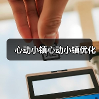 心动小镇心动小镇优化(图4) 心动小镇心动小镇优化(图4)