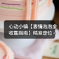 心动小镇【表情泡泡全收集指南】精准定位+触发技巧(图4) 心动小镇【表情泡泡全收集指南】精准定位+触发技巧(图4)