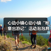 心动小镇心动小镇“稚童出游记”活动泡泡具体位置（图4）