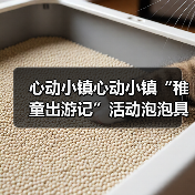 心动小镇心动小镇“稚童出游记”活动泡泡具体位置（图3）