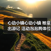 心动小镇心动小镇 稚童出游记 活动泡泡具体位置(图2) 心动小镇心动小镇 稚童出游记 活动泡泡具体位置(图2)