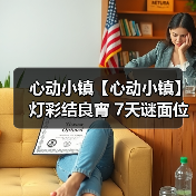 心动小镇【心动小镇】 灯彩结良宵 7天谜面位置汇总（图2）