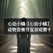 心动小镇【心动小镇】动物香薰寻宝游戏第十六天攻略（图3）