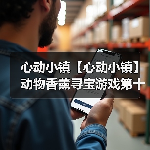 心动小镇【心动小镇】动物香薰寻宝游戏第十六天攻略（图2）