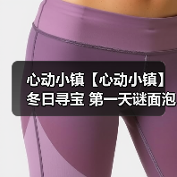 心动小镇【心动小镇】冬日寻宝 第一天谜面泡泡位置（图4）