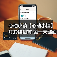 心动小镇【心动小镇】 灯彩结良宵 第一天谜面 位置(图4) 心动小镇【心动小镇】 灯彩结良宵 第一天谜面 位置(图4)