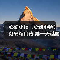 心动小镇【心动小镇】 灯彩结良宵 第一天谜面 位置(图2) 心动小镇【心动小镇】 灯彩结良宵 第一天谜面 位置(图2)