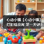 心动小镇【心动小镇】 灯彩结良宵 第一天谜面 位置(图1) 心动小镇【心动小镇】 灯彩结良宵 第一天谜面 位置(图1)