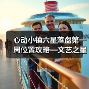 心动小镇六星落盘第一周位置攻略—文艺之星林高观星（图2）