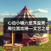 心动小镇六星落盘第一周位置攻略—文艺之星林高观星（图4）