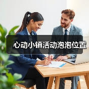 心动小镇活动泡泡位置(图2) 心动小镇活动泡泡位置(图2)