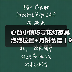 心动小镇巧寻花灯家具泡泡位置+月饼食谱丨9.16更新（图1）
