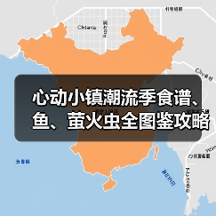 心动小镇潮流季食谱、鱼、萤火虫全图鉴攻略(下)(图2) 心动小镇潮流季食谱、鱼、萤火虫全图鉴攻略(下)(图2)