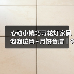 心动小镇巧寻花灯家具泡泡位置+月饼食谱丨9.16更新（图4）