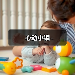 心动小镇(图1) 心动小镇(图1)