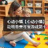心动小镇【心动小镇】动物香薰寻宝游戏第十五天攻略(图2) 心动小镇【心动小镇】动物香薰寻宝游戏第十五天攻略(图2)
