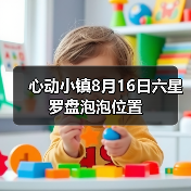 心动小镇8月16日六星罗盘泡泡位置（图1）