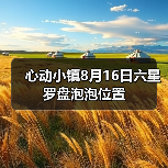 心动小镇8月16日六星罗盘泡泡位置（图2）