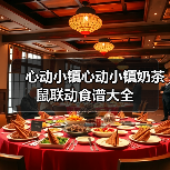 心动小镇心动小镇奶茶鼠联动食谱大全（图1）