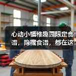 心动小镇稚趣园限定食谱，隐藏食谱，都在这啦（图1）