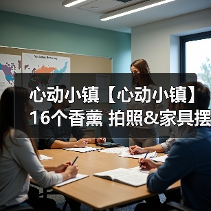 心动小镇【心动小镇】16个香薰 拍照&家具摆件 位置（图2）