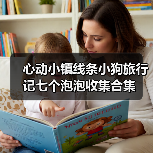 心动小镇线条小狗旅行记七个泡泡收集合集(图4) 心动小镇线条小狗旅行记七个泡泡收集合集(图4)