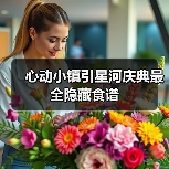 心动小镇引星河庆典最全隐藏食谱(图1) 心动小镇引星河庆典最全隐藏食谱(图1)