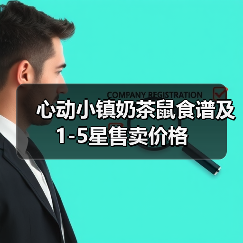 心动小镇奶茶鼠食谱及1-5星售卖价格(图1) 心动小镇奶茶鼠食谱及1-5星售卖价格(图1)