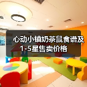 心动小镇奶茶鼠食谱及1-5星售卖价格(图2) 心动小镇奶茶鼠食谱及1-5星售卖价格(图2)