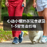 心动小镇奶茶鼠食谱及1-5星售卖价格(图3) 心动小镇奶茶鼠食谱及1-5星售卖价格(图3)