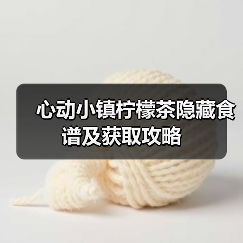 心动小镇柠檬茶隐藏食谱及获取攻略（图4）