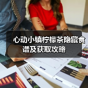 心动小镇柠檬茶隐藏食谱及获取攻略（图1）
