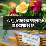 心动小镇柠檬茶隐藏食谱及获取攻略（图2）