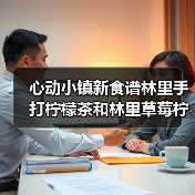 心动小镇新食谱林里手打柠檬茶和林里草莓柠檬茶（图2）