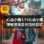 心动小镇3.15心动小镇硬核资源及各项所需攻略一览(图1) 心动小镇3.15心动小镇硬核资源及各项所需攻略一览(图1)