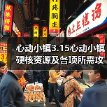 心动小镇3.15心动小镇硬核资源及各项所需攻略一览(图2) 心动小镇3.15心动小镇硬核资源及各项所需攻略一览(图2)