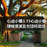 心动小镇3.15心动小镇硬核资源及各项所需攻略一览(图4) 心动小镇3.15心动小镇硬核资源及各项所需攻略一览(图4)