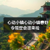 心动小镇心动小镇春野令限定食谱来啦(图4) 心动小镇心动小镇春野令限定食谱来啦(图4)
