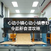 心动小镇心动小镇春野令最新食谱攻略(图1) 心动小镇心动小镇春野令最新食谱攻略(图1)