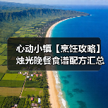 心动小镇【烹饪攻略】烛光晚餐食谱配方汇总(图1) 心动小镇【烹饪攻略】烛光晚餐食谱配方汇总(图1)