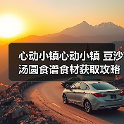 心动小镇心动小镇 豆沙汤圆食谱食材获取攻略(图3) 心动小镇心动小镇 豆沙汤圆食谱食材获取攻略(图3)