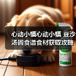 心动小镇心动小镇 豆沙汤圆食谱食材获取攻略(图4) 心动小镇心动小镇 豆沙汤圆食谱食材获取攻略(图4)