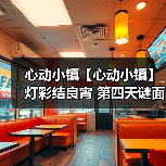 心动小镇【心动小镇】 灯彩结良宵 第四天谜面 位置(图1) 心动小镇【心动小镇】 灯彩结良宵 第四天谜面 位置(图1)