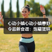 心动小镇心动小镇春野令最新食谱：饱藏蛋糕卷系列（图2）