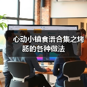心动小镇食谱合集之烤肠的各种做法(图1) 心动小镇食谱合集之烤肠的各种做法(图1)