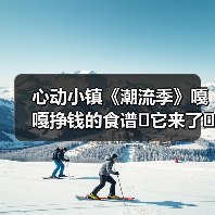 心动小镇《潮流季》嘎嘎挣钱的食谱✔它来了☜(图1) 心动小镇《潮流季》嘎嘎挣钱的食谱✔它来了☜(图1)