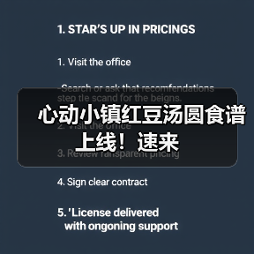 心动小镇红豆汤圆食谱上线!速来(图4) 心动小镇红豆汤圆食谱上线!速来(图4)